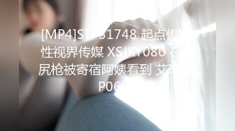 [MP4]STP31748 起点传媒 性视界传媒 XSJKY086 在家尻枪被寄宿阿姨看到 艾玛 VIP0600