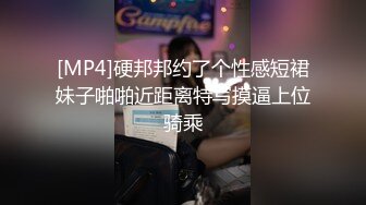 [MP4]硬邦邦约了个性感短裙妹子啪啪近距离特写摸逼上位骑乘