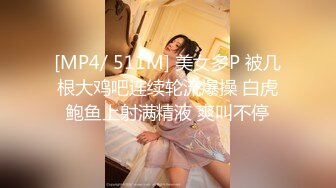 [MP4/ 511M] 美女多P 被几根大鸡吧连续轮流爆操 白虎鲍鱼上射满精液 爽叫不停