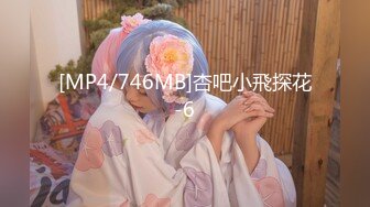 [MP4/746MB]杏吧小飛探花-6