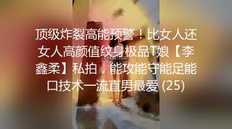 顶级炸裂高能预警！比女人还女人高颜值纹身极品T娘【李鑫柔】私拍，能攻能守能足能口技术一流直男最爱 (25)