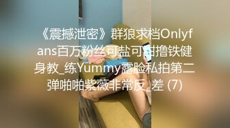 《震撼泄密》群狼求档Onlyfans百万粉丝可盐可甜撸铁健身教_练Yummy露脸私拍第二弹啪啪紫薇非常反_差 (7)