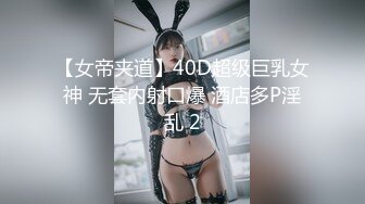 【女帝夹道】40D超级巨乳女神 无套内射口爆 酒店多P淫乱 2