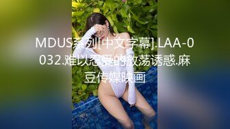 MDUS系列[中文字幕].LAA-0032.难以忍受的放荡诱惑.麻豆传媒映画