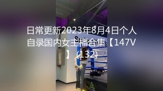 日常更新2023年8月4日个人自录国内女主播合集【147V】 (132)