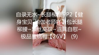 自录无水~长腿柳腰~P2【健身宝贝-瑜伽老师吖】包长腿柳腰~黑丝高跟~道具自慰~极品蜜桃臀【26V】  (9)