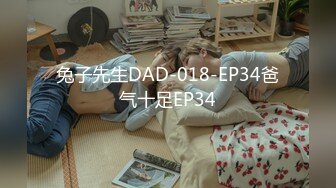 兔子先生DAD-018-EP34爸气十足EP34