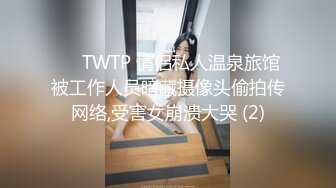 ✅♈TWTP 情侣私人温泉旅馆被工作人员暗藏摄像头偷拍传网络,受害女崩溃大哭 (2)