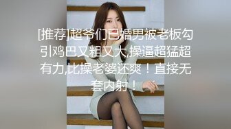 [推荐]超爷们已婚男被老板勾引鸡巴又粗又大,操逼超猛超有力,比操老婆还爽！直接无套内射！