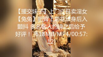 【援交妹子】上门应召卖淫女【兔兔】肥臀上菊花纹身后入颤抖 多名客人约操之后给予好评！ [618MB/MP4/00:57:12]