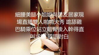 細腰美腿小姐姐與男友居家現場直播雙人啪啪大秀 跪舔雞巴騎乘位站立翹臀後入幹得直叫求饒 國語對白