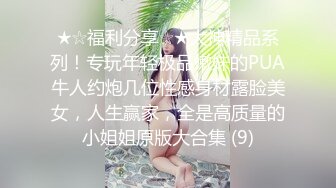 ★☆福利分享☆★大神精品系列！专玩年轻极品嫩妹的PUA牛人约炮几位性感身材露脸美女，人生赢家，全是高质量的小姐姐原版大合集 (9)