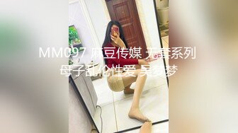 MM097 麻豆传媒 无套系列 母子乱伦性爱 吴梦梦