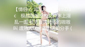 【情侣❤️淫乱私拍】NmD3c✨ 极品御姐反差女神床上淫乱一面 被男友肉棒干的嗷嗷叫 遭熟人认出威胁逼迫分手 (3)