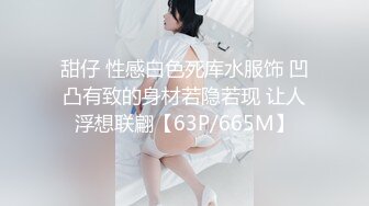 甜仔 性感白色死库水服饰 凹凸有致的身材若隐若现 让人浮想联翩【63P/665M】