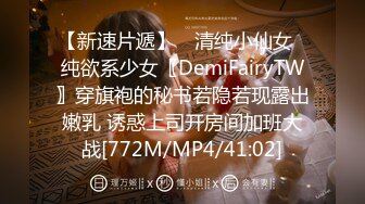 【新速片遞】 ⭐清纯小仙女⭐纯欲系少女〖DemiFairyTW〗穿旗袍的秘书若隐若现露出嫩乳 诱惑上司开房间加班大战[772M/MP4/41:02]