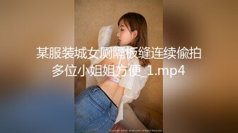 某服装城女厕隔板缝连续偸拍多位小姐姐方便_1.mp4