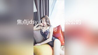 焦点jdsy-011我要做公公的骚母狗