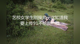 艺校女学生刚操完一次知道我要上传91不给我拍脸