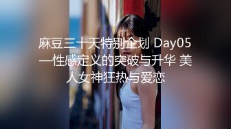 麻豆三十天特别企划 Day05—性感定义的突破与升华 美人女神狂热与爱恋