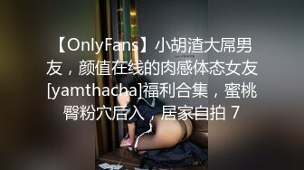 【OnlyFans】小胡渣大屌男友，颜值在线的肉感体态女友[yamthacha]福利合集，蜜桃臀粉穴后入，居家自拍 7