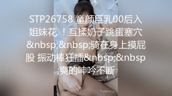 STP26758 童颜巨乳00后入姐妹花 ！互揉奶子跳蛋塞穴&nbsp;&nbsp;骑在身上摸屁股 振动棒狂插&nbsp;&nbsp;爽的呻吟不断