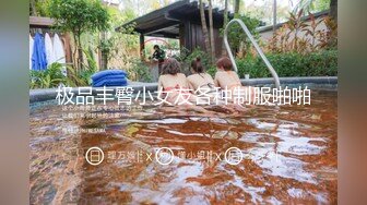 推特绝美颜值九头身丝袜高跟美腿名媛网黄主人的玩具「海绵宝宝」「小海绵」OF大尺度性爱私拍【第一弹】 (2)