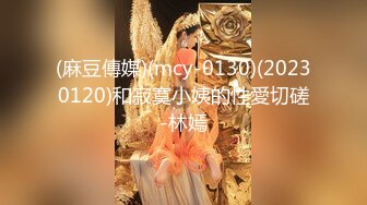 (麻豆傳媒)(mcy-0130)(20230120)和寂寞小姨的性愛切磋-林嫣