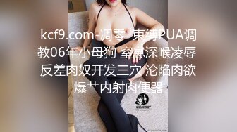 kcf9.com-凋零  束缚PUA调教06年小母狗 窒息深喉凌辱 反差肉奴开发三穴 沦陷肉欲爆艹内射肉便器