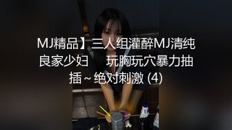 MJ精品】三人组灌醉MJ清纯良家少妇❤️玩胸玩穴暴力抽插～绝对刺激 (4)