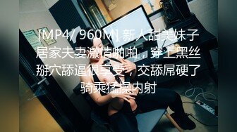 [MP4/ 960M] 新人甜美妹子居家夫妻激情啪啪，穿上黑丝掰穴舔逼很享受，交舔屌硬了骑乘猛操内射