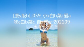 [原y版b]_059_小x白b菜c爱a吃c白b菜c_自z慰w_20210917