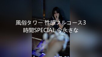 風俗タワー 性感フルコース3時間SPECIAL 今永さな