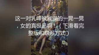 这一对乳峰被我操的一晃一晃，女的真极品啊！（下滑看完整版和联系方式）