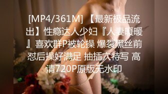 [MP4/361M] 【最新极品流出】性瘾达人少妇『人妻暖暖』喜欢群P被轮操 爆裂黑丝前怼后操好满足 抽插穴特写 高清720P原版无水印