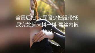 全景后拍 大屁股少妇没带纸 尿完站起来抖一抖 蕾丝内裤性感