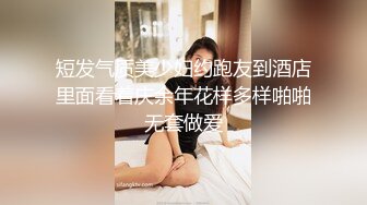 短发气质美少妇约跑友到酒店里面看着庆余年花样多样啪啪无套做爱