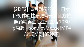 [2DF2] 情景剧粉丝家一日女仆初体验性感肥臀美女全方位照顾宅男生活生理国语1080p原版 - soav_evMerge[MP4/117MB][BT种子]