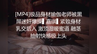 [MP4]极品身材瑜伽老师被黑屌迷奸爆操▌嘉琪▌紧致身材乳交后入 激顶湿暖蜜道 融茎抽射快感极上头