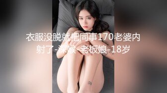 衣服没脱就把同事170老婆内射了-深喉-老板娘-18岁