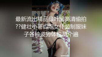 最新流出精品绿叶房高清偷拍??健壮小哥约炮女仆装制服妹子各种姿势体位草个遍