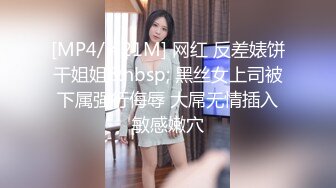 [MP4/ 421M] 网红 反差婊饼干姐姐&nbsp; 黑丝女上司被下属强行侮辱 大屌无情插入敏感嫩穴