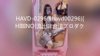 HAVD-0296(1havd00296)[HIBINO]流出非合法プロダクション