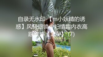 自录无水印 【m小妖精的诱惑】风骚眼镜少妇情趣内衣高跟诱惑【19V】 (7)