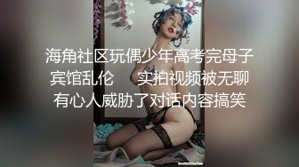 海角社区玩偶少年高考完母子宾馆乱伦❤️实拍视频被无聊有心人威胁了对话内容搞笑