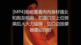 [MP4]啪啪酱酱肉肉身材骚女和跑友啪啪，扣逼口交上位骑乘后人大力猛操，边口边按摩器震动自慰