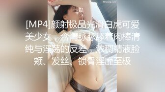 [MP4]颜射极品光滑白虎可爱美少女，含情脉脉舔着肉棒清纯与淫荡的反差，浓稠精液脸颊、发丝、锁骨淫靡至极