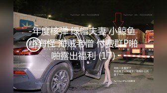 -年度核弹 绿帽夫妻 小鲸鱼 小海怪 海贼老僧 付费群P啪啪露出福利 (17)