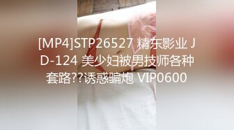 [MP4]STP26527 精东影业 JD-124 美少妇被男技师各种套路??诱惑骗炮 VIP0600