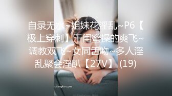 自录无水~姐妹花淫乱~P6【极上穿刺】干闺蜜操的爽飞~调教双飞~女同舌吻~多人淫乱聚会淫趴【27V】 (19)